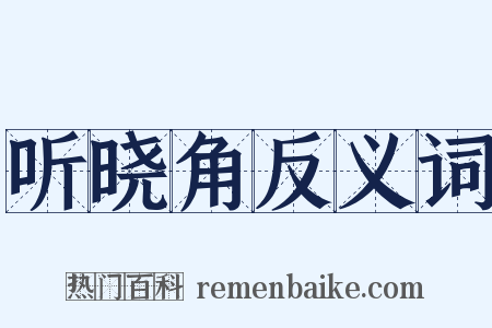 听晓角反义词是什么意思的图片